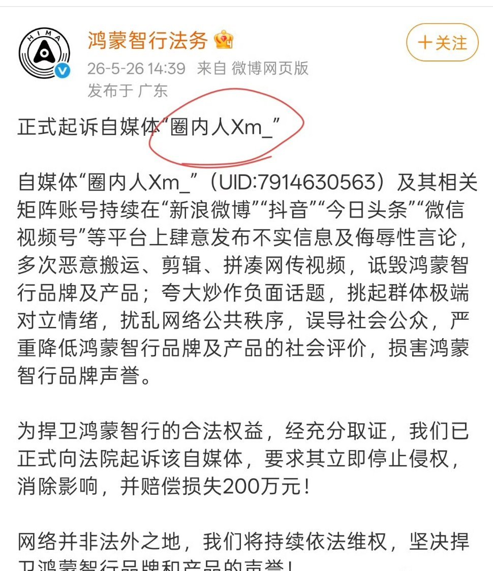 鸿蒙智行正式起诉自媒体圈内人造谣抹黑博流量这下踢到铁板了！鸿蒙智行直接硬刚起诉，