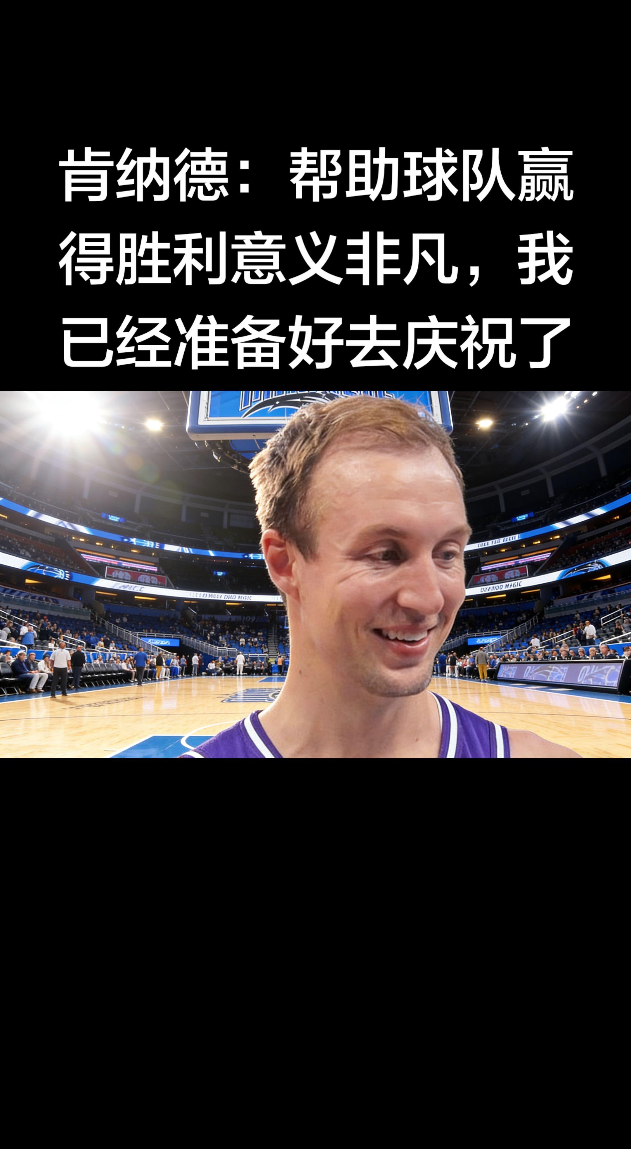 绝杀功臣当然要尽情庆祝！🎉 这记价值千金的三分，不仅终结了比赛，更延...