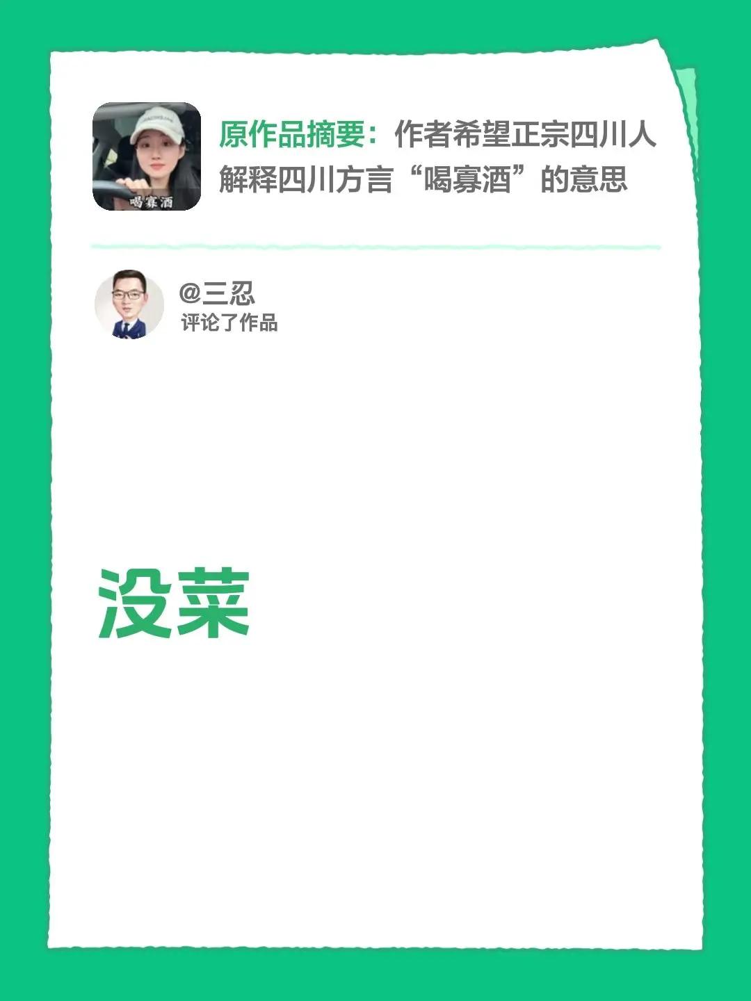 我评论了@成都古筝姚校 的作品：没菜