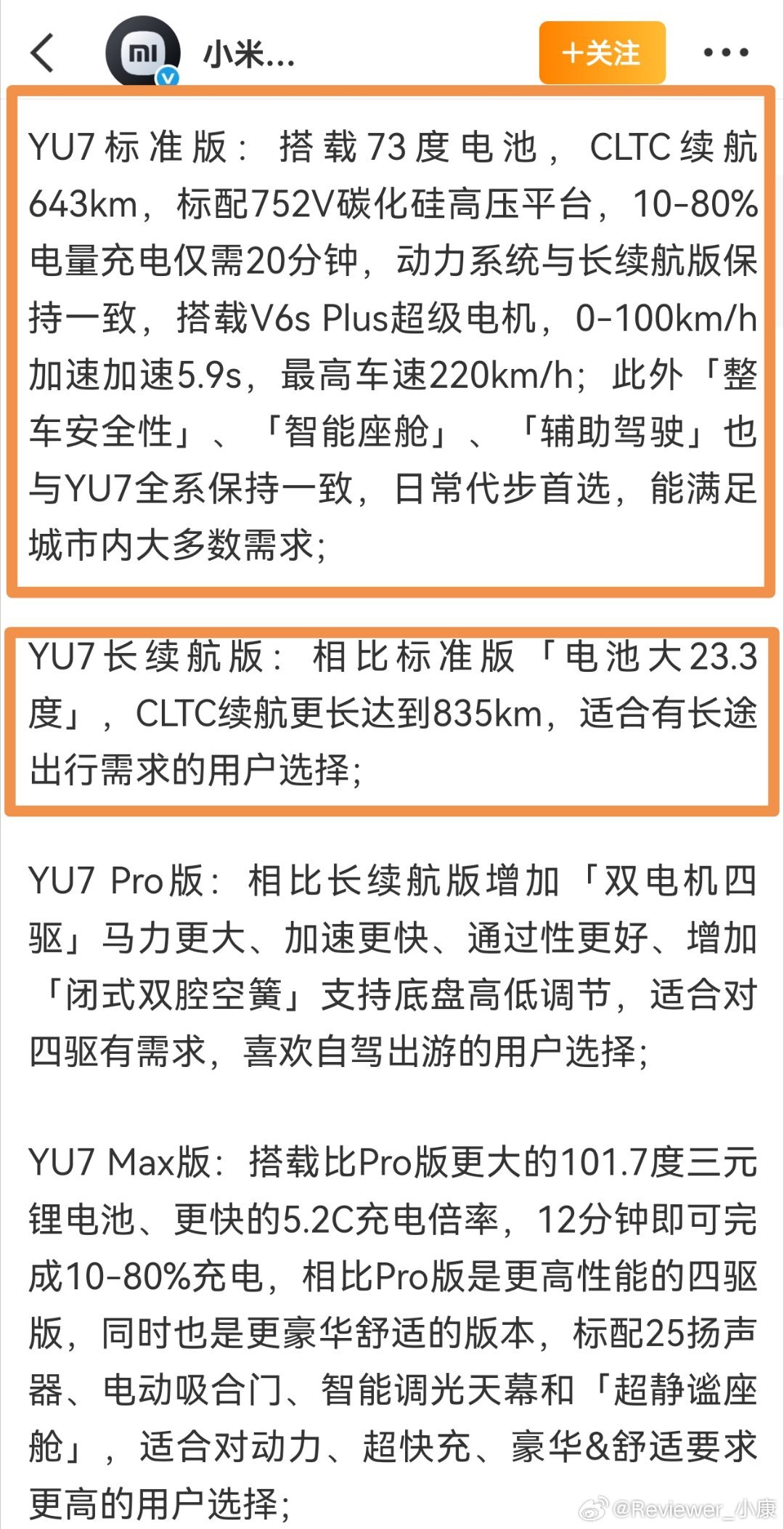 有一点做得比较好的是，小米YU7标准版和长续航差别不大，最明显就是续航里程长短。