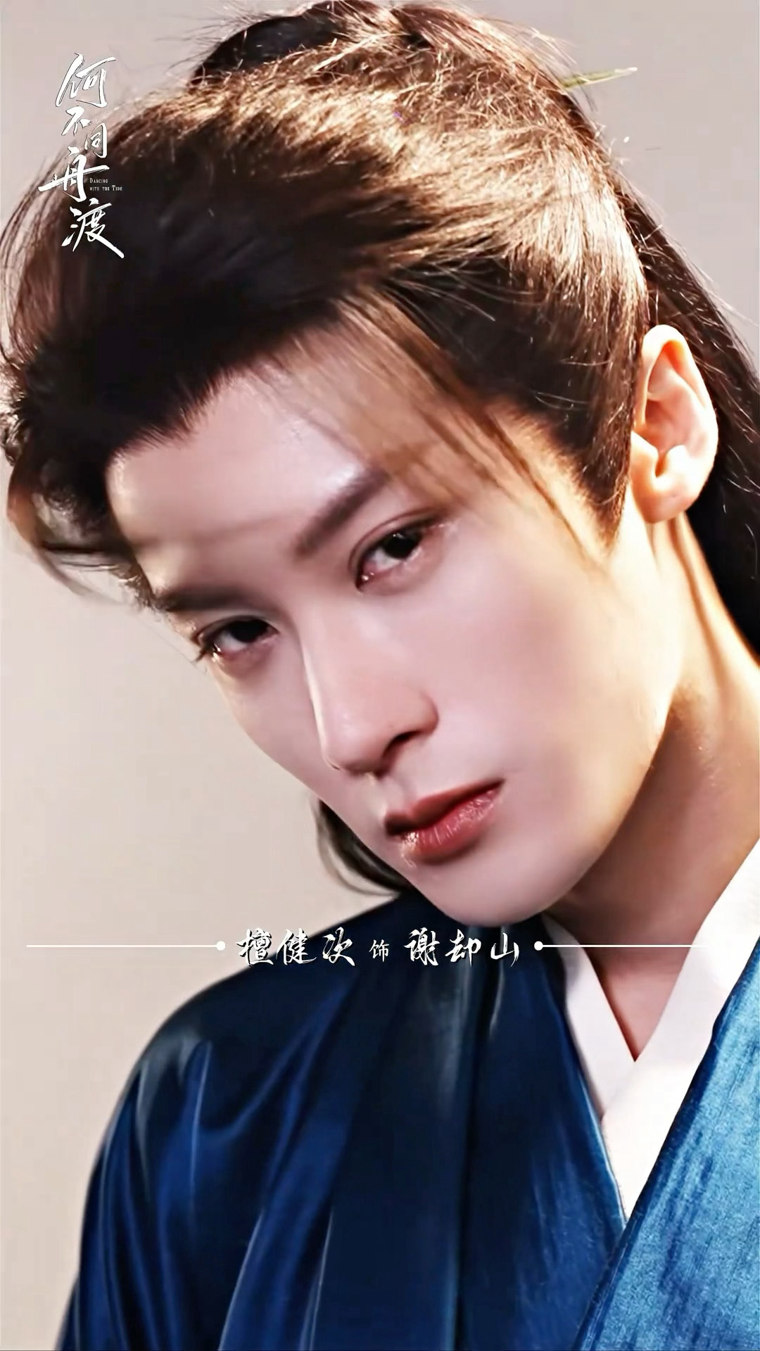 古装，你的神来了！何不同舟渡 /檀健次谢却山