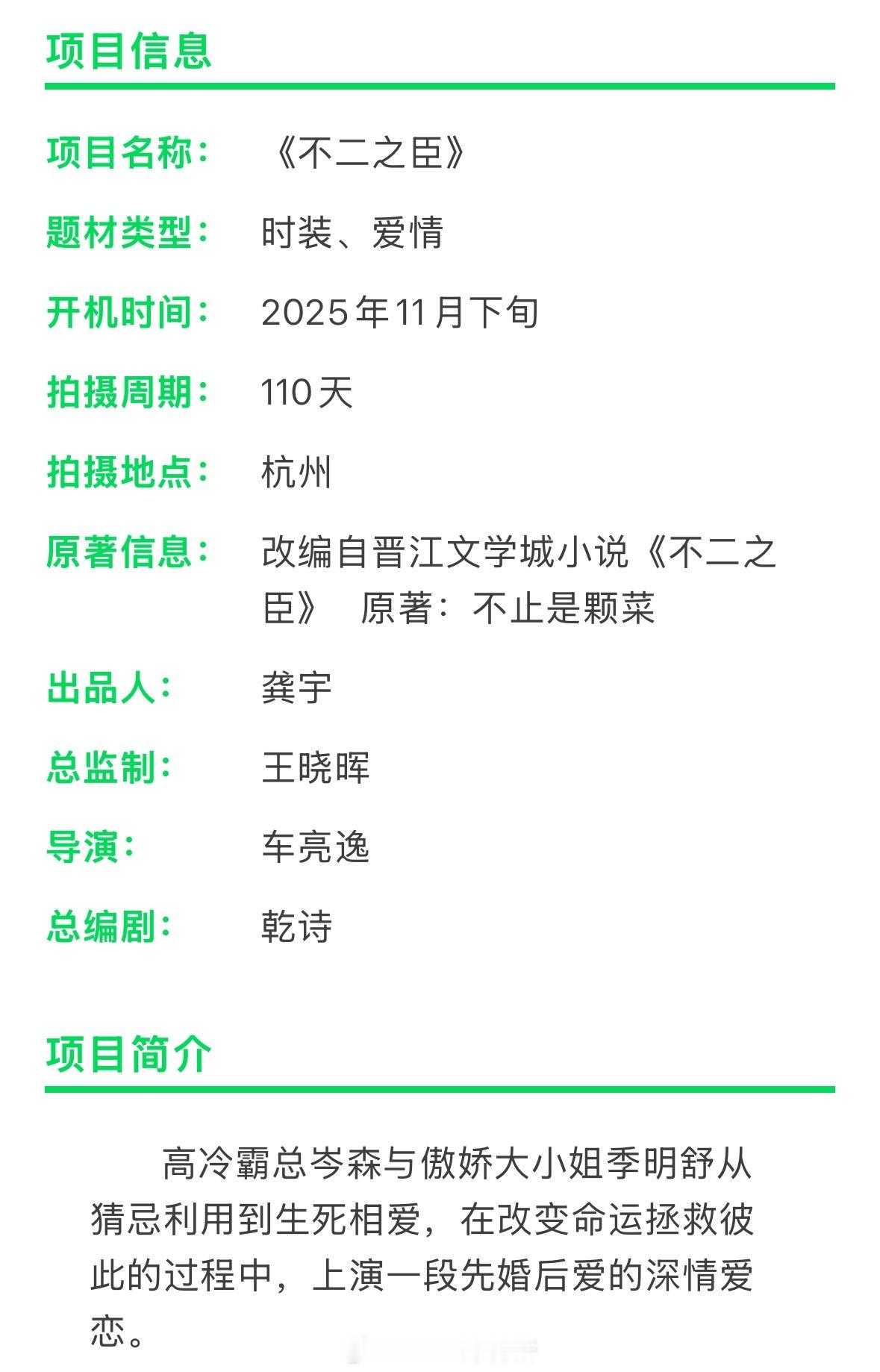 敖瑞鹏 沈雨洁《不二之臣》组讯开机时间：2025年11月下旬高冷霸总岑森与傲娇大