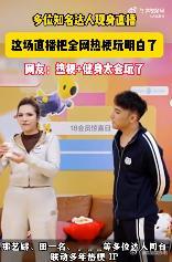 这场直播把全网热梗玩明白了 家人们，这场直播让我彻底放飞自我，热梗接连不断，嘉宾