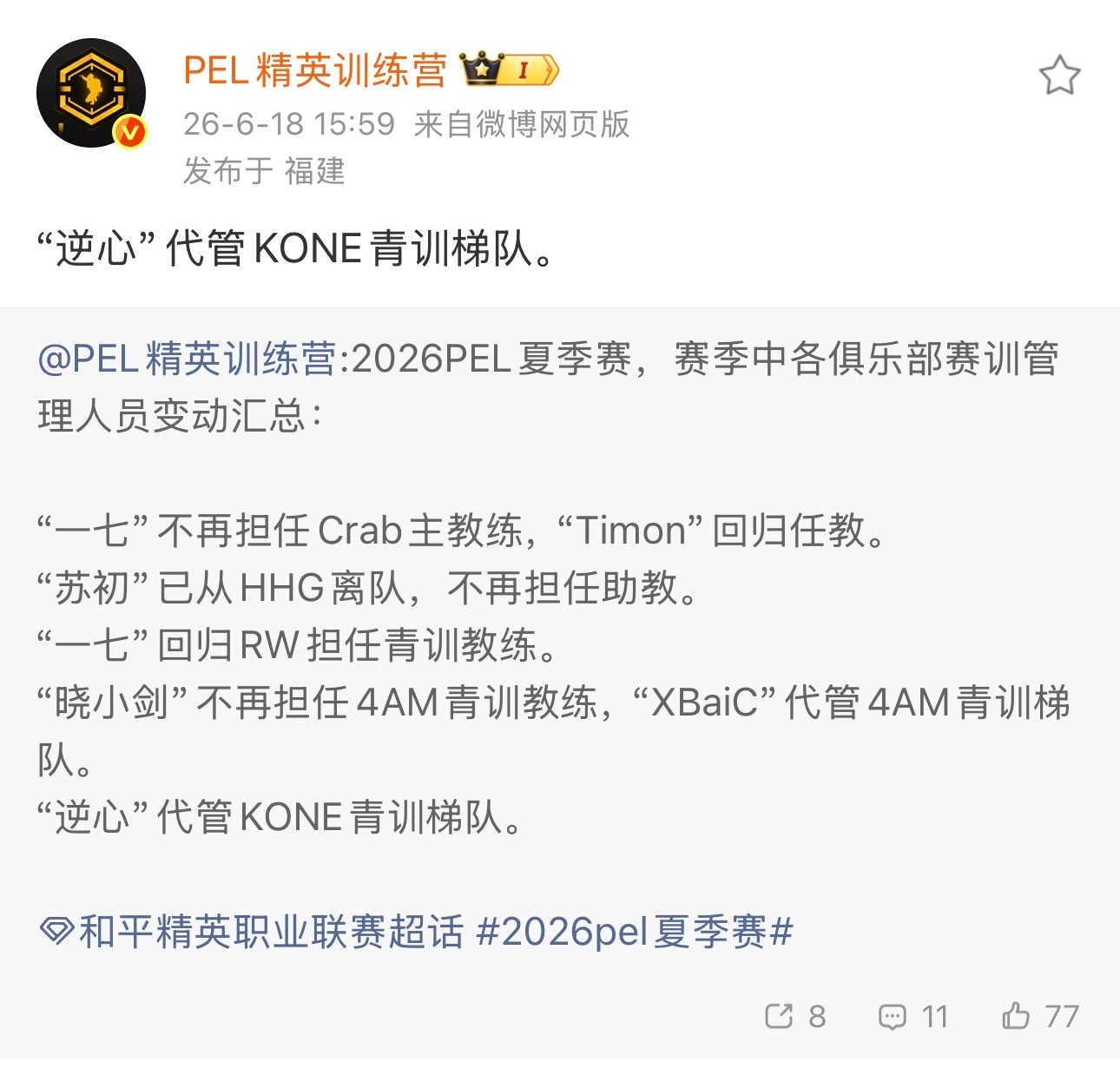 KONE青训梯队调整："逆心"代管。2026PEL夏季赛进行中，俱乐部确认该项赛