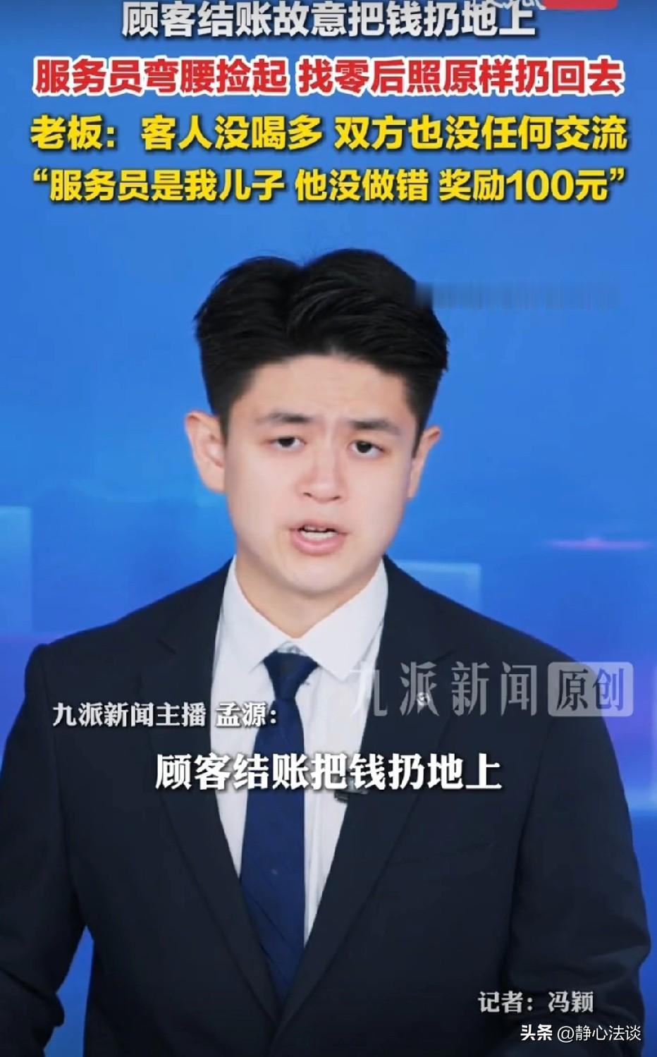 广东云浮，男子去大排档吃宵夜，他结账时拿出两张钞票，当着服务员的面，甩了几下，故