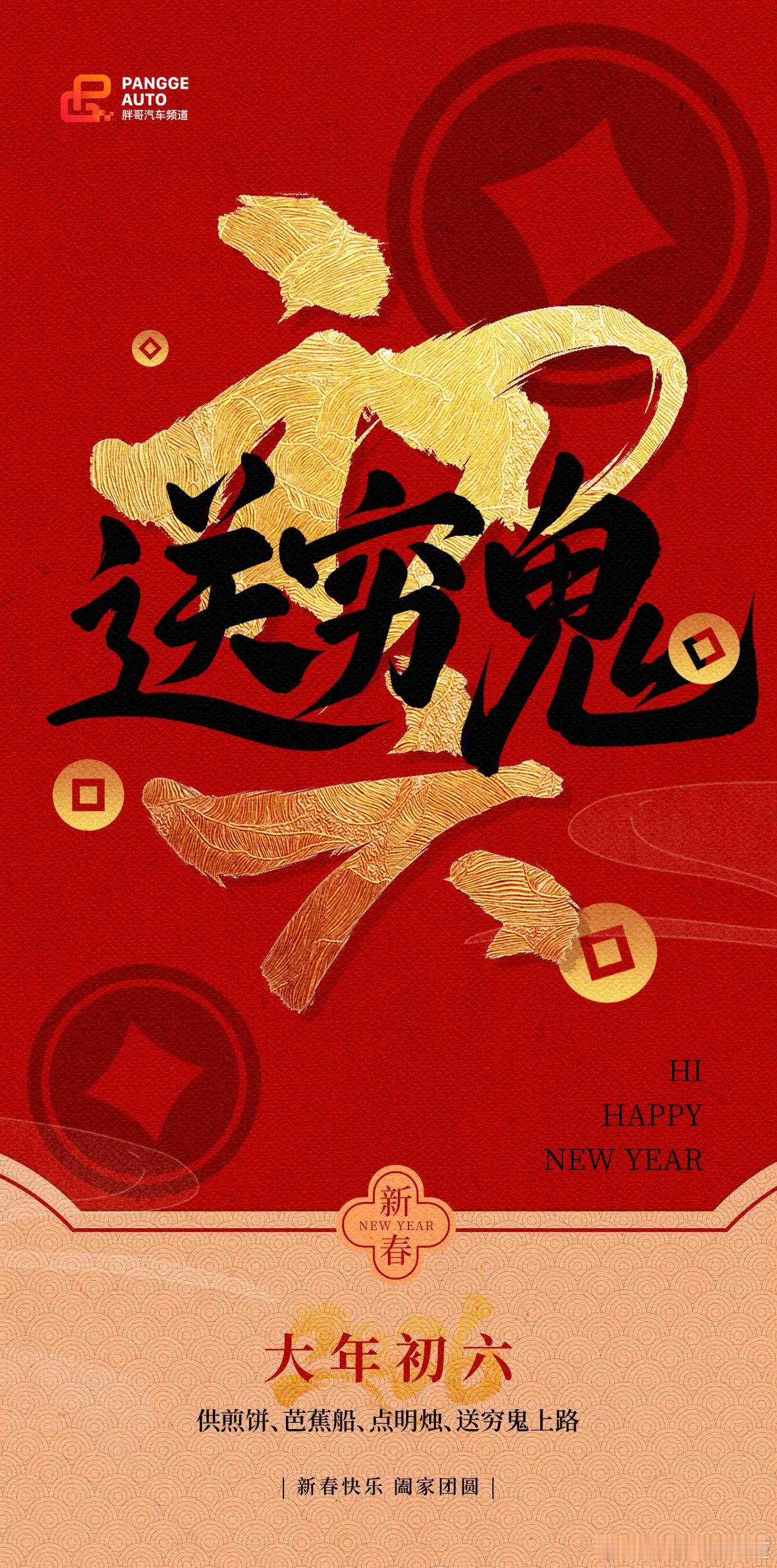 胖哥汽车频道 初六送穷，六六大顺！送走旧岁的困顿，迎来新年的开市红。愿大家202