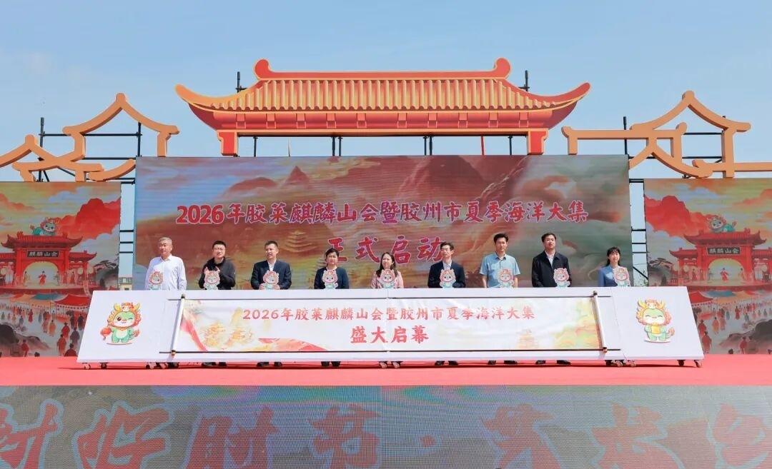 晒图笔记大赛2026年5月22日，2026年青岛胶州麒麟山会暨胶州市夏季海洋大集