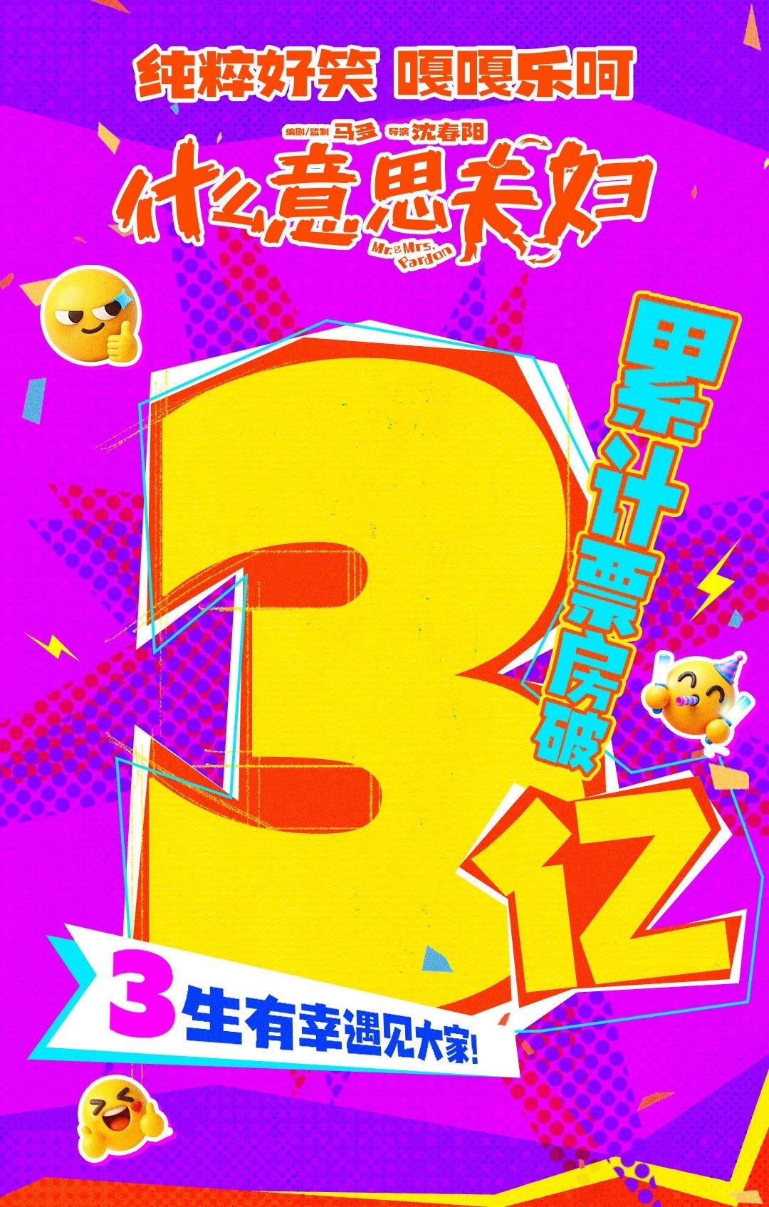 沈春阳导演电影票房破3亿沈春阳新电影票房破3亿沈春阳导演电影票房冲破3亿，在大盘