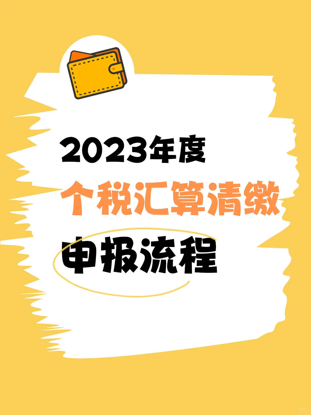 全体注意❗2023年个税汇算清缴申报月底截止