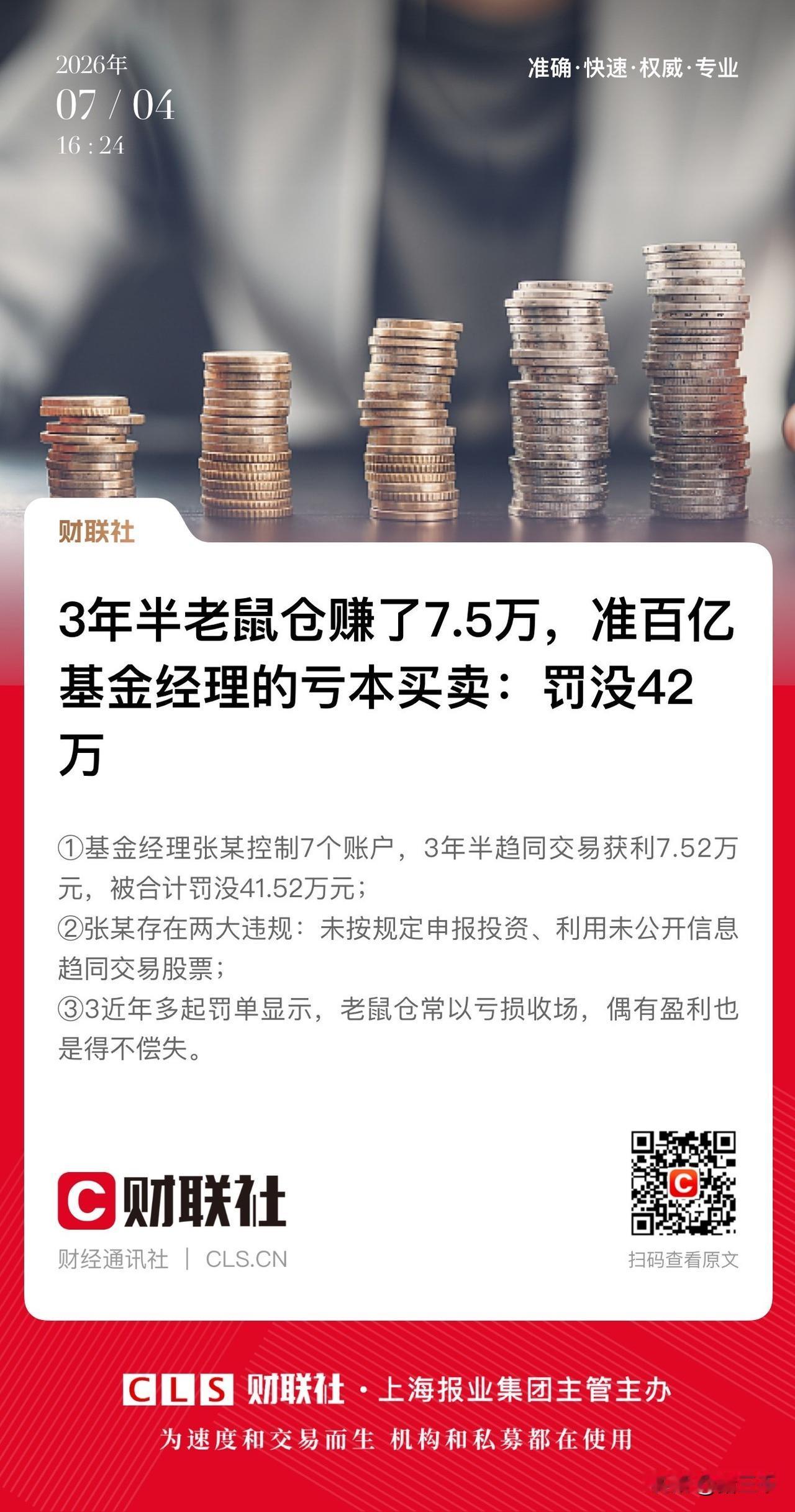 百亿基金经理3年半老鼠仓赚7.5万罚没42万。
这就是基金经理的水平？
拿着八九