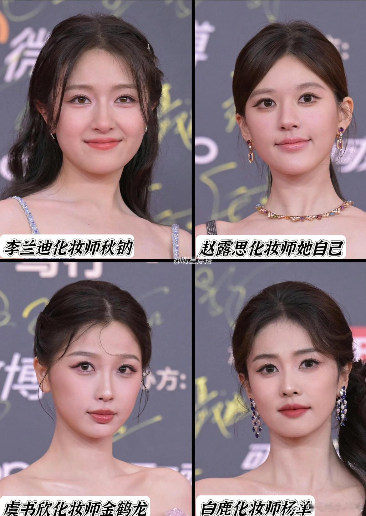 李兰迪、赵露思、虞书欣、白鹿，昨天微博视界大会的化妆师，谁最牛。 ​​​