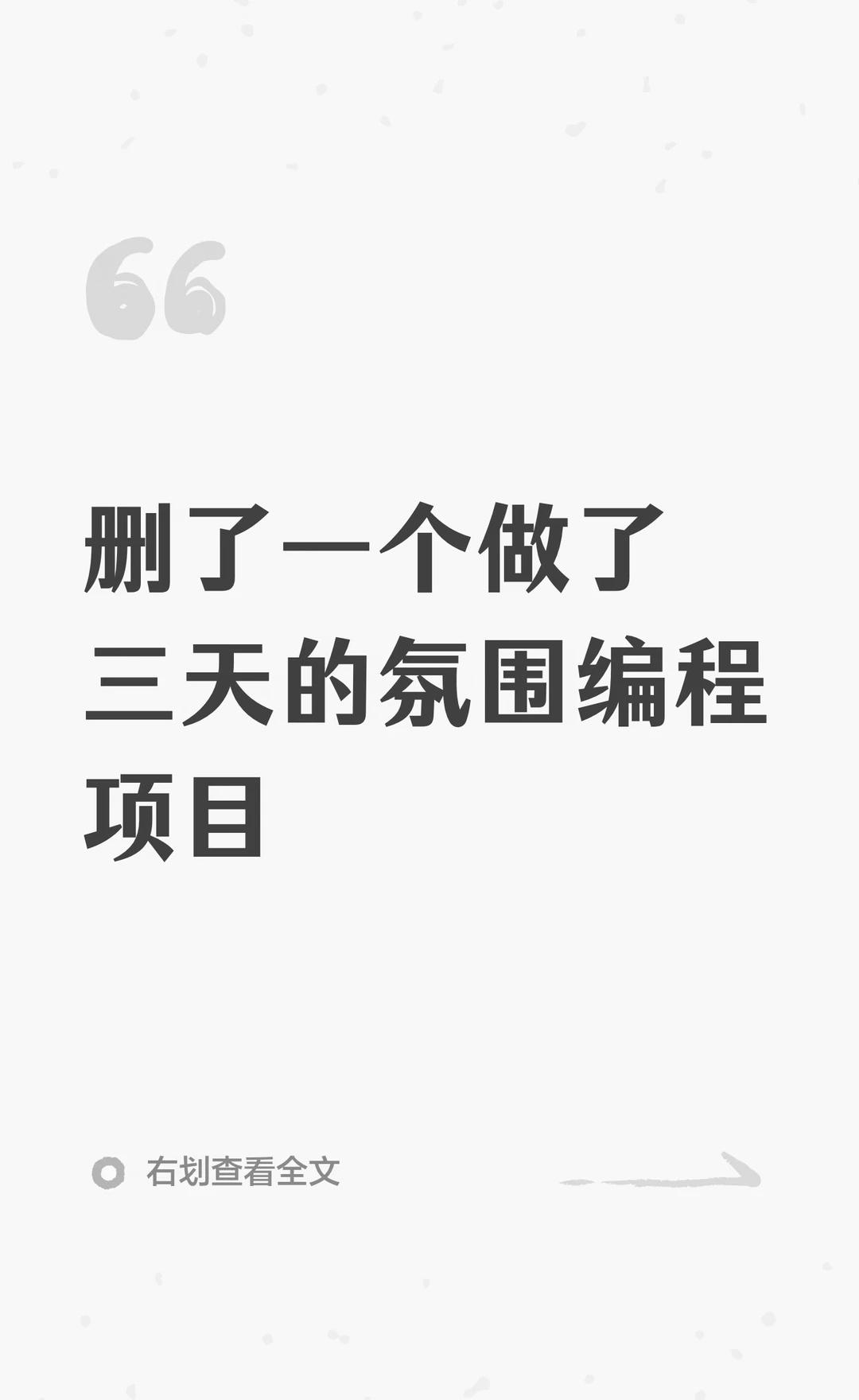 删了一个做了三天的氛围编程项目
我这 3 天选择把一个我自己做了两天的项目删除