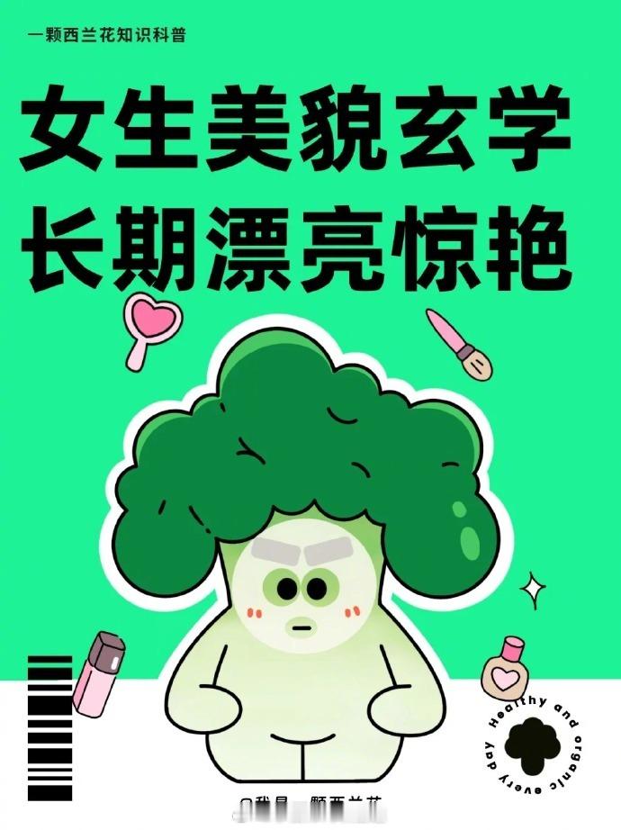 我的女孩，你要坚定的认为自己会越来越漂亮。健康科普科普小知识 ​​​