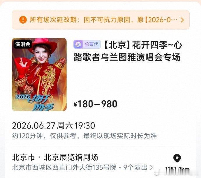 乌兰图雅为浪姐推迟演唱会不止一次，是两次北京演唱会全都延后，全程以浪姐舞台为重，