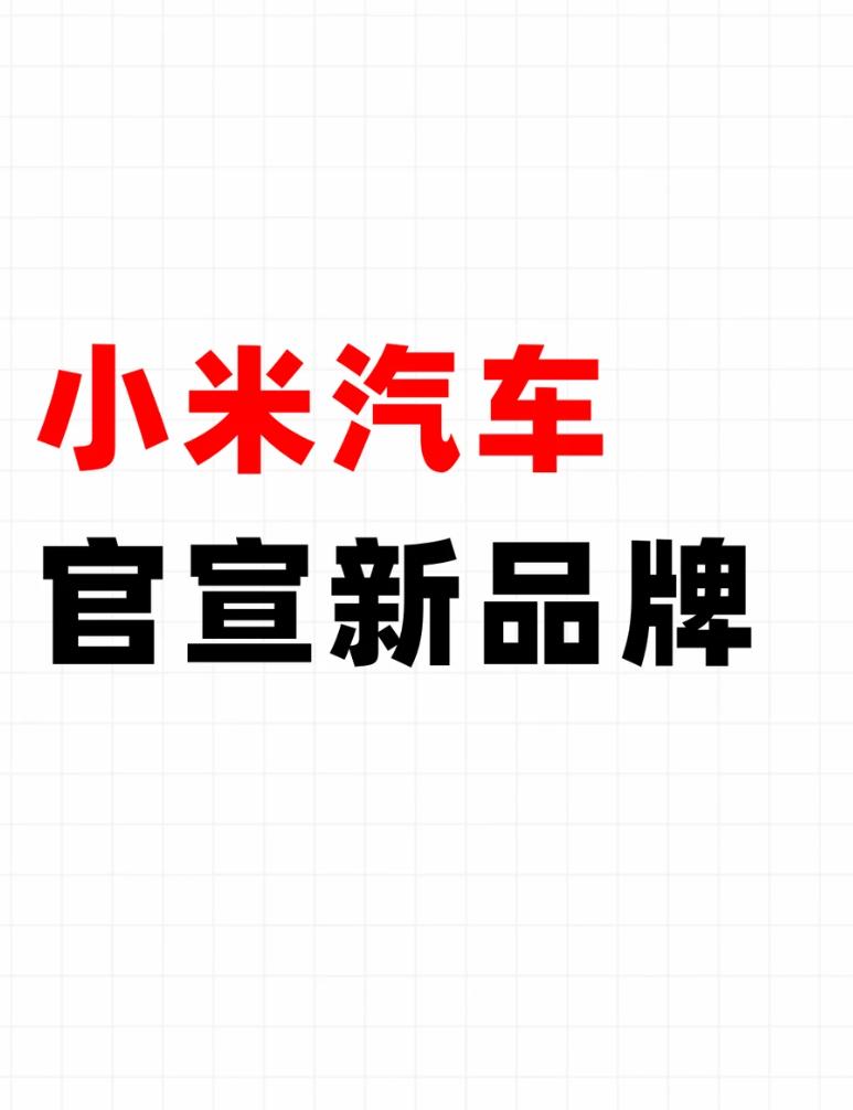 小米新车传7月底发布8月上市，这时间表是真的吗
看到有博主爆料小米澎程的上市节奏