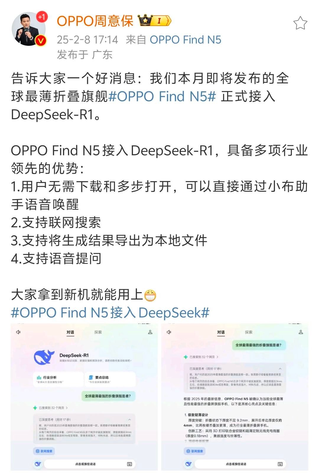 OPPO Find N5接入DeepSeek-R1，无需下载和多步打开，可以直接