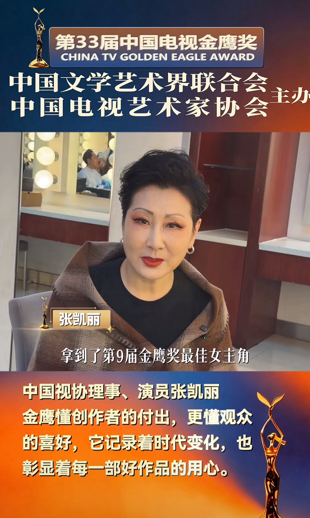 第九届金鹰奖最佳女主角是张凯丽…