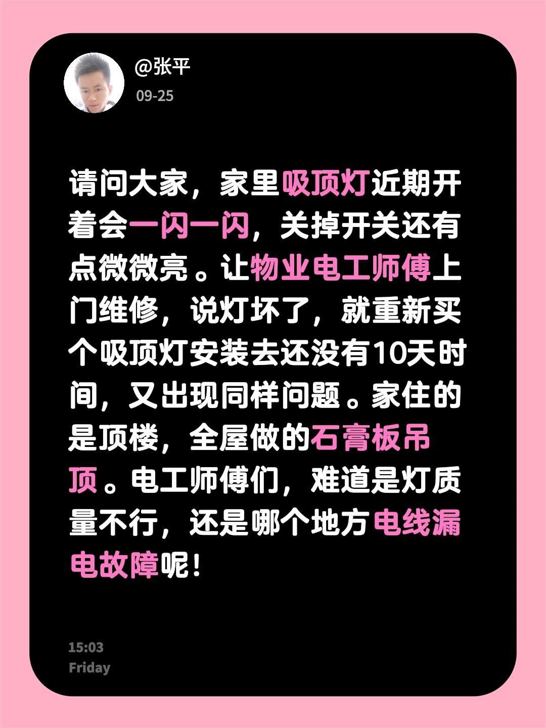 请问大家，家里吸顶灯近期开着会一闪一闪，关掉开关还有点微微亮。让物业电工师傅上门