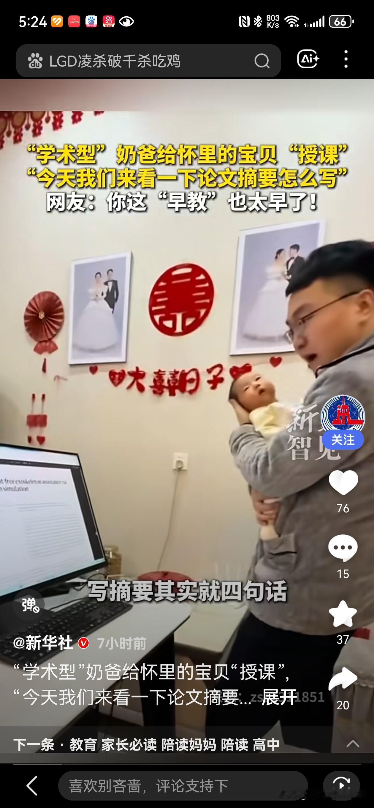近日，一位“学术型”奶爸给怀里的宝贝“授课”，“今天我们来看一下论文摘要怎么写”