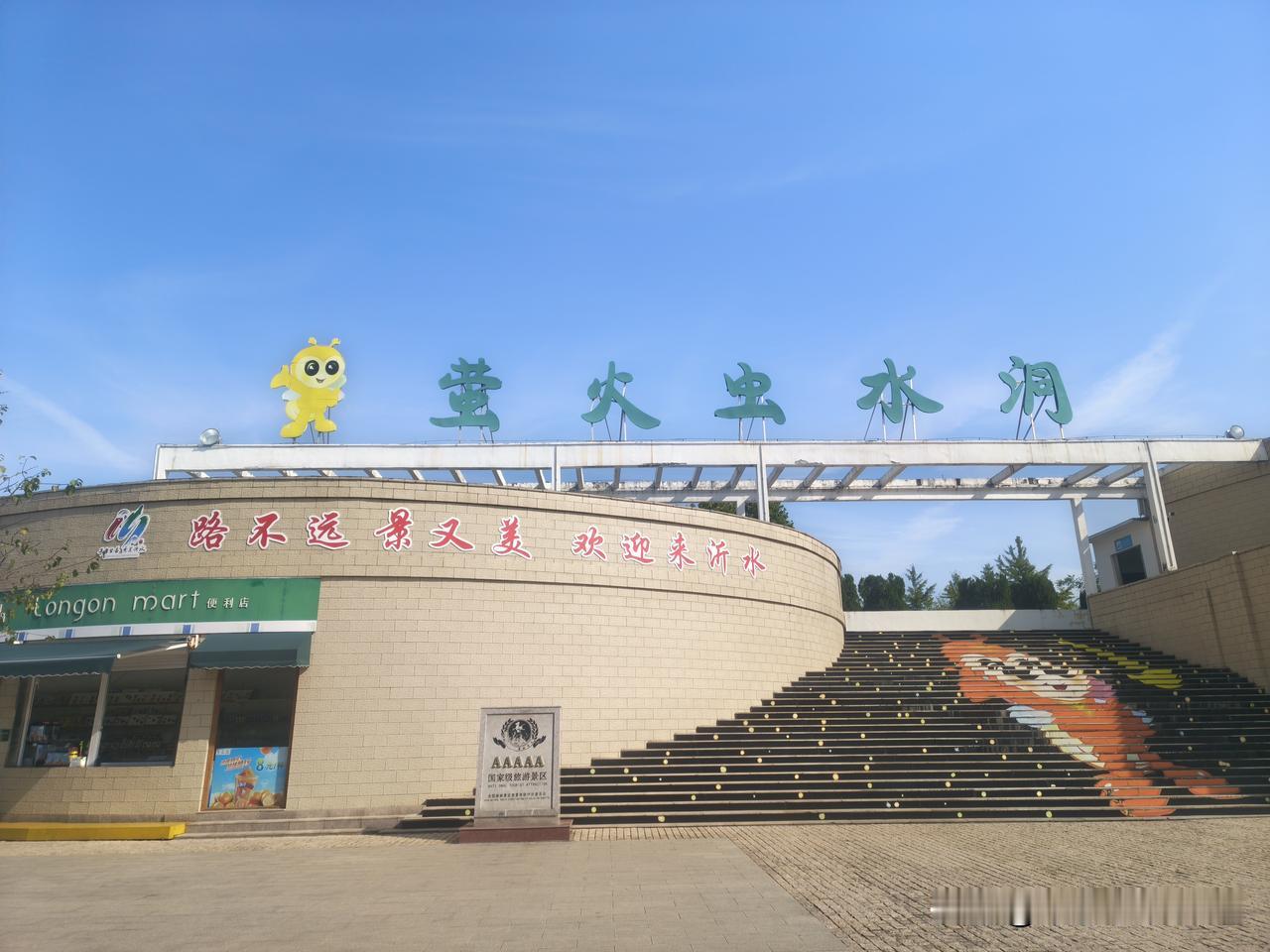 打卡萤火虫水洞.地下大峡谷景区

昨天晚上继续在沂南县城的汉庭酒店住宿，早上在酒