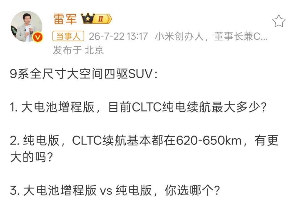 关于雷总的第2问，有更大的：问界M9纯电版续航750KM，小鹏GX纯电版续航75