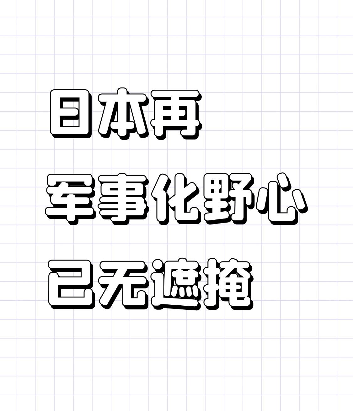 评论员：日本再军事化野心已无遮掩 日本这是铁了心要把再军事化野心摆到明面上啊！回