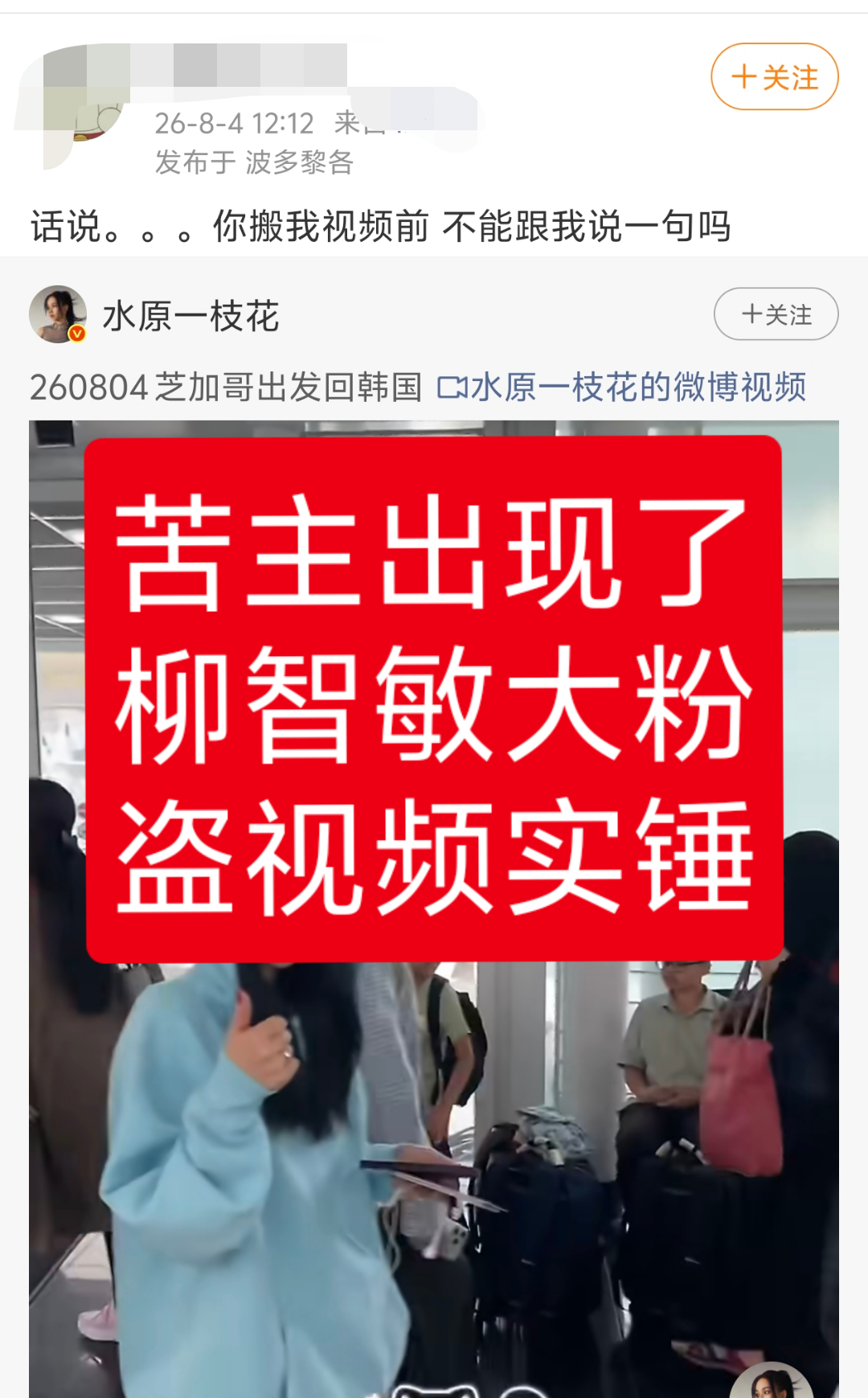苦主出现了，柳智敏大粉盗视频实锤
