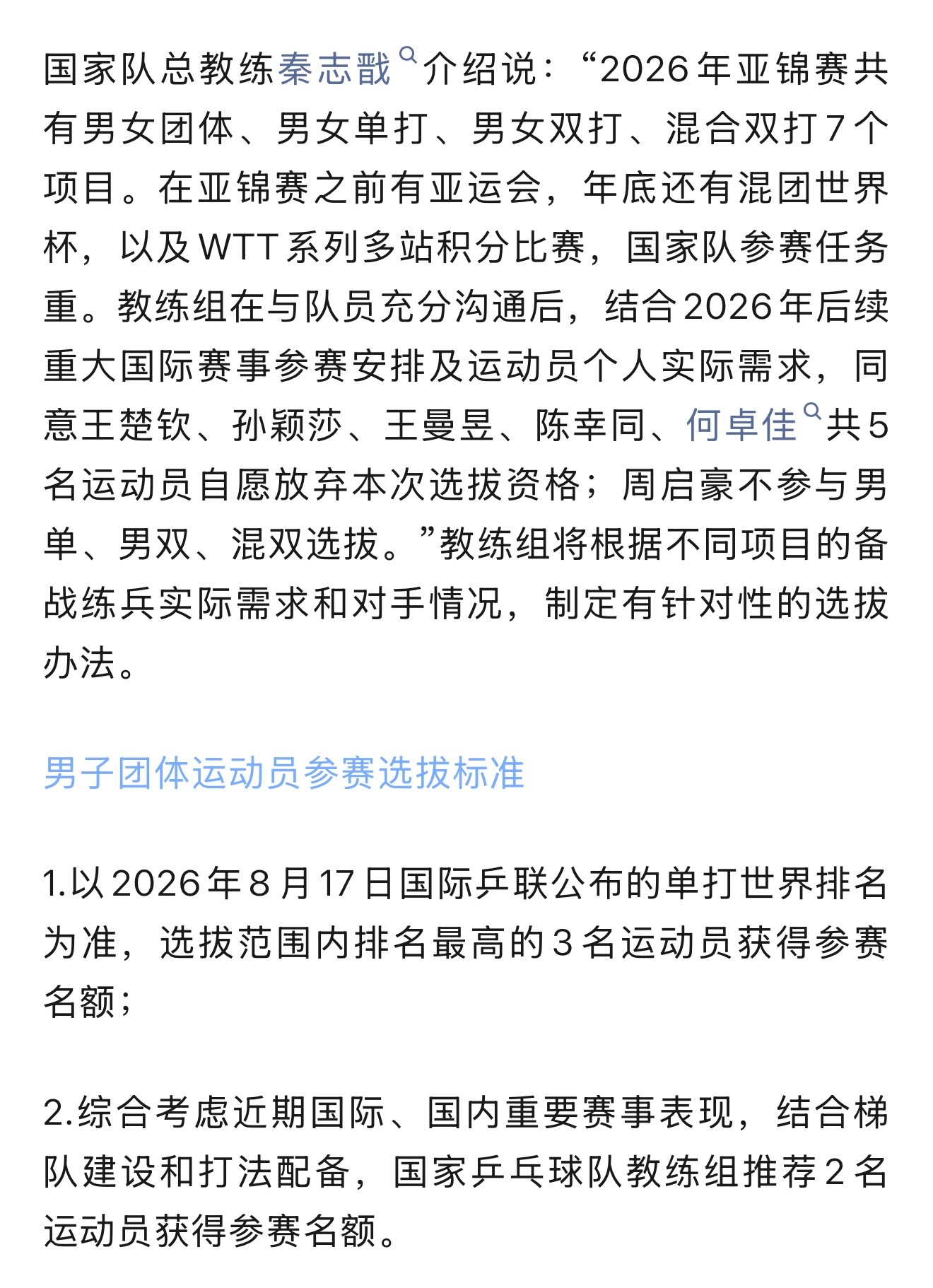 王楚钦 乒协公示楚钦自愿放弃2026亚锦赛选拔资格。楚钦封训加油，健康涨球[给你