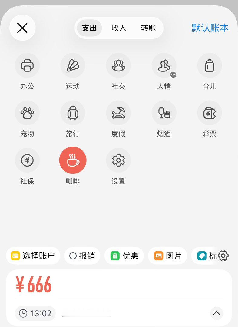 养成记账习惯挺好今天充了一个666的咖啡卡 