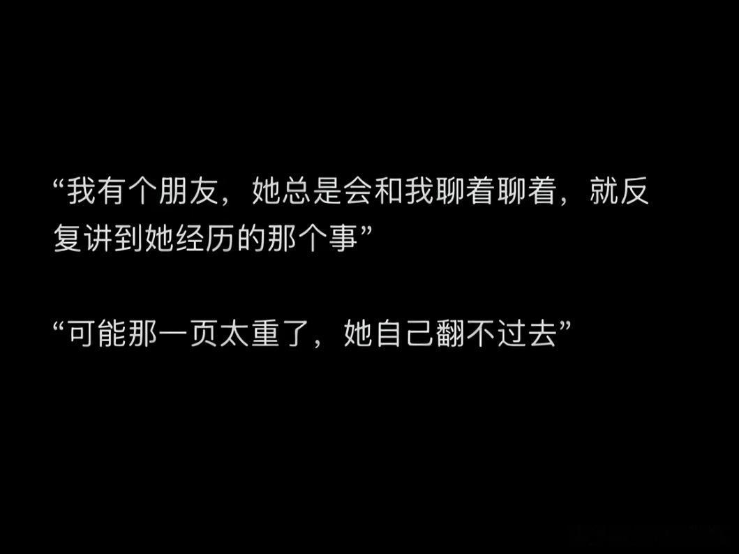 因为她生命中的那个部分太疼了，疼到她必须喋喋不休地回应它。旧事重提，是因为那件事
