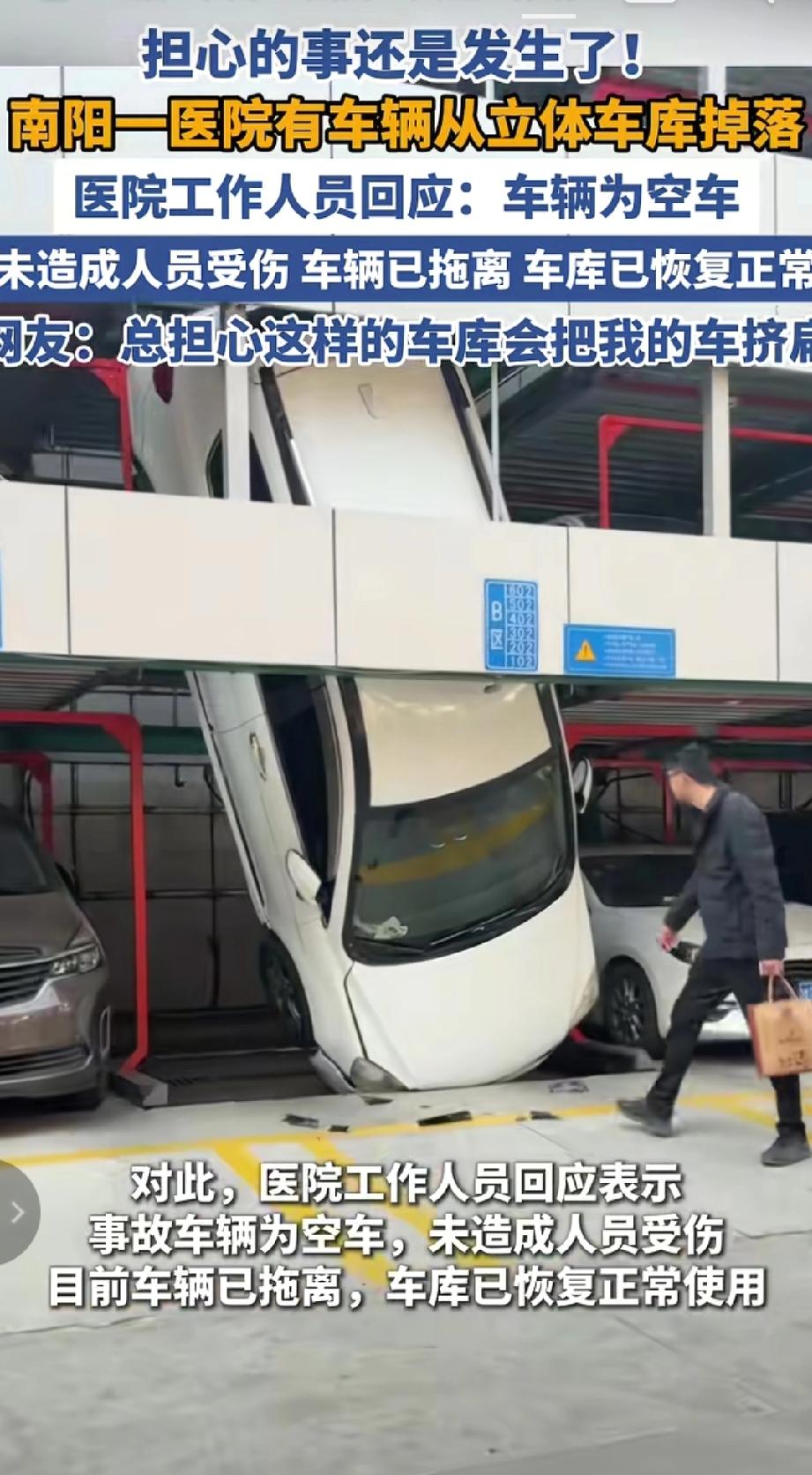 2025年12月5日，南阳一医院的立体车库有车辆掉落，疑似因刹车问题导致。不少网