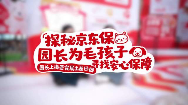 探秘京东保展位，如果家里条件没有那么好的话，宠物医保真的是特别好的建议👍 药直赔免垫付，门诊手术都能