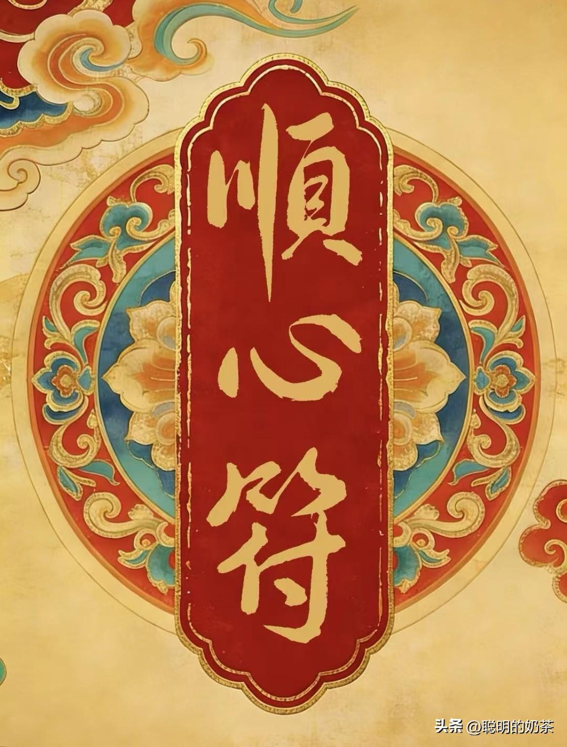 刷到即看到！事事顺心，万般皆顺意……