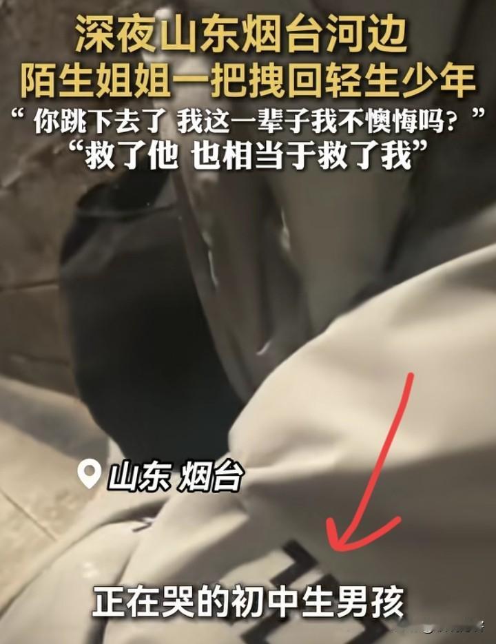 小孩压力也很大，
不然也不会选择在深夜跳河轻生，幸好有一位善良的陌生人姐姐发现不