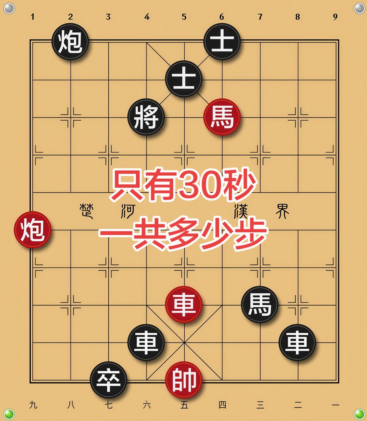 象棋残局 喜欢象棋关注我