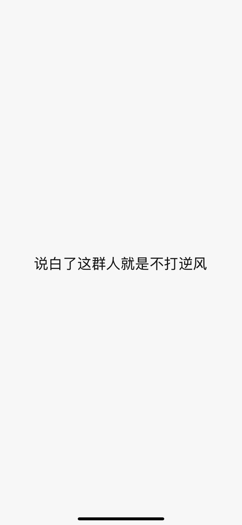 小心点它们来了鹿毛：不错  还知道接驾