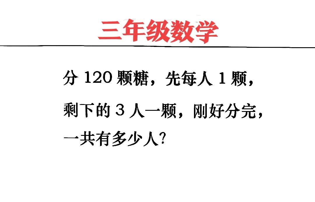 看着挺简单，做对的寥寥无几！这是一道小学三年级数学拓展题：

如图，分120 颗