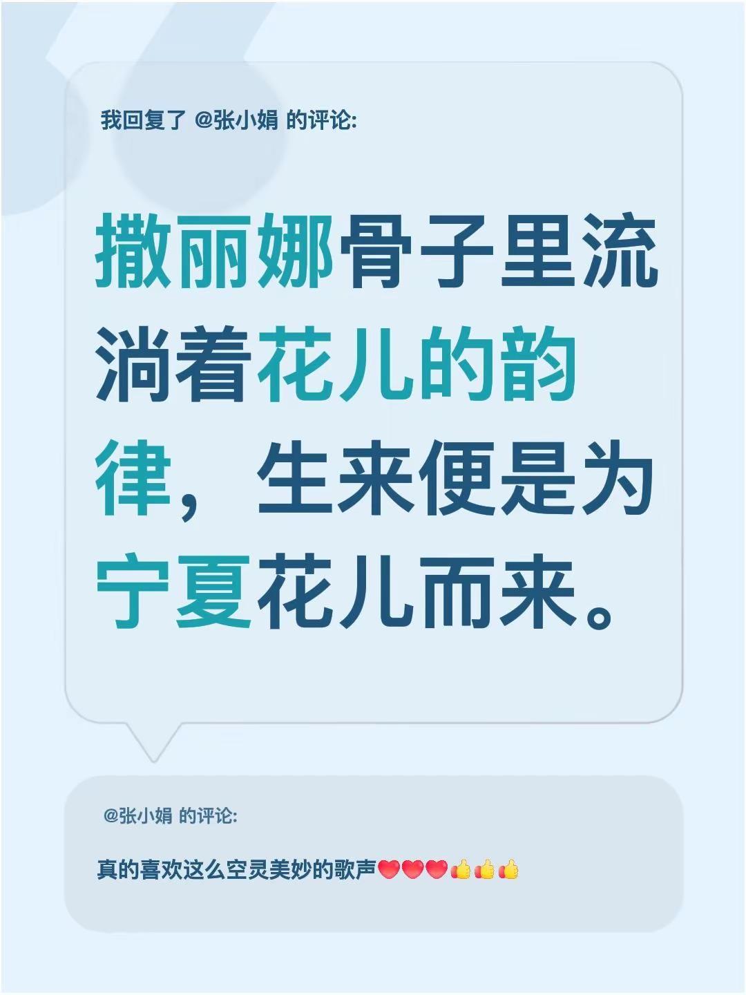 我回复了@张小娟 的评论：撒丽娜骨子里流淌着花儿的韵律，生来便是为宁夏花儿而来。