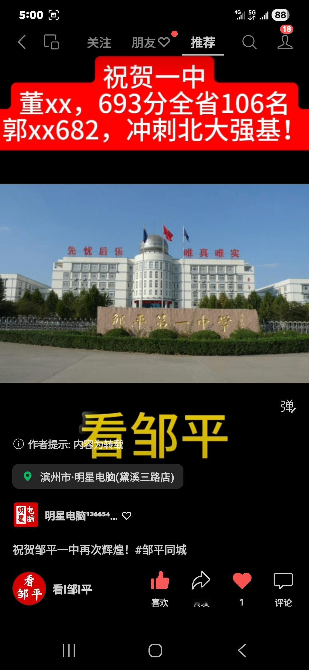 祝贺邹平一中再次辉煌！