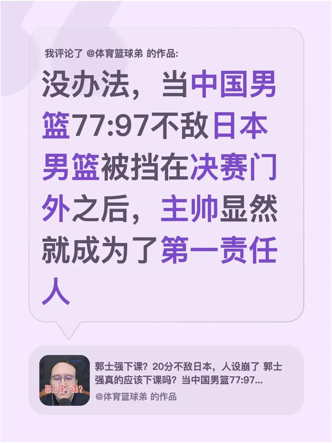 我评论了@体育篮球弟 的作品：没办法，当中国男篮77:97不敌日本男篮被挡在决赛