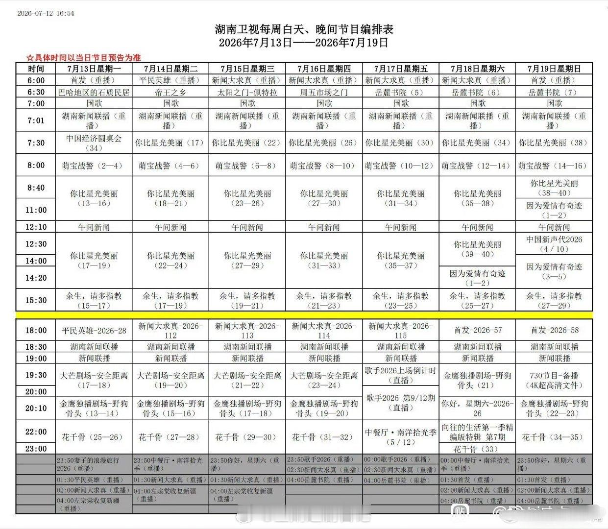湖南卫视下周编排：上午剧场：《因为爱情有奇迹》下午剧场：《余生请多指教》金鹰剧场