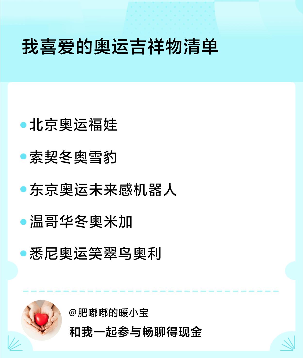 #我喜爱的奥运吉祥物清单#吉祥物清单：北京奥运福娃、索契冬奥雪豹、东京奥运未来感