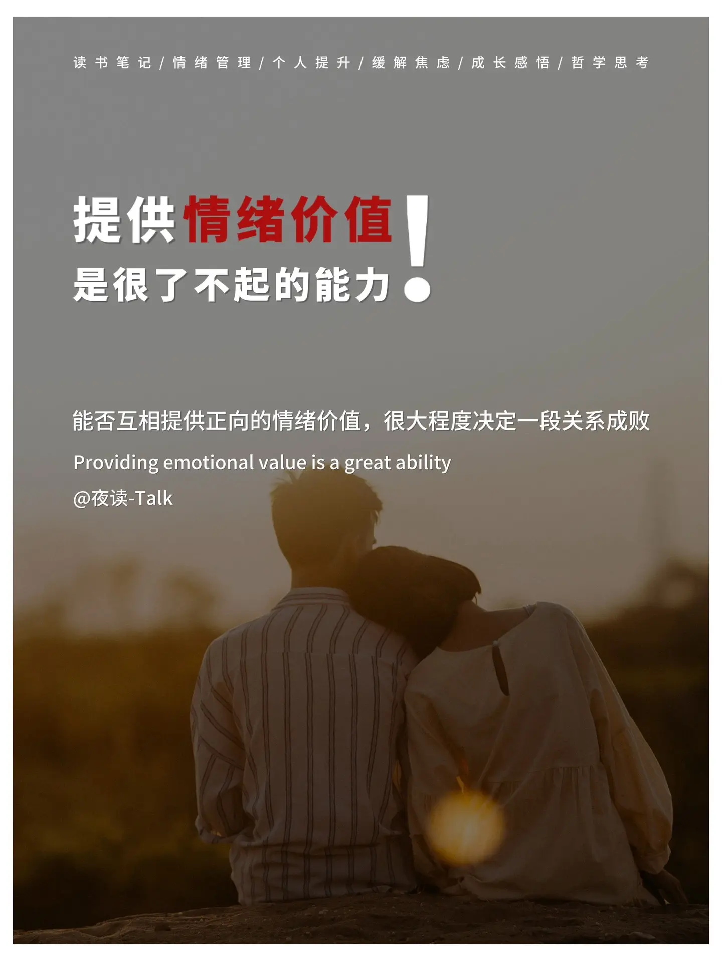 每个人都有情绪，但不是每个人都能提供情绪价值。在亲密关系中，一个人能否...