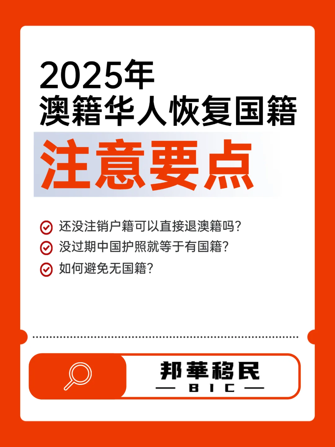 2025年 澳籍华人恢复国籍 政策要点