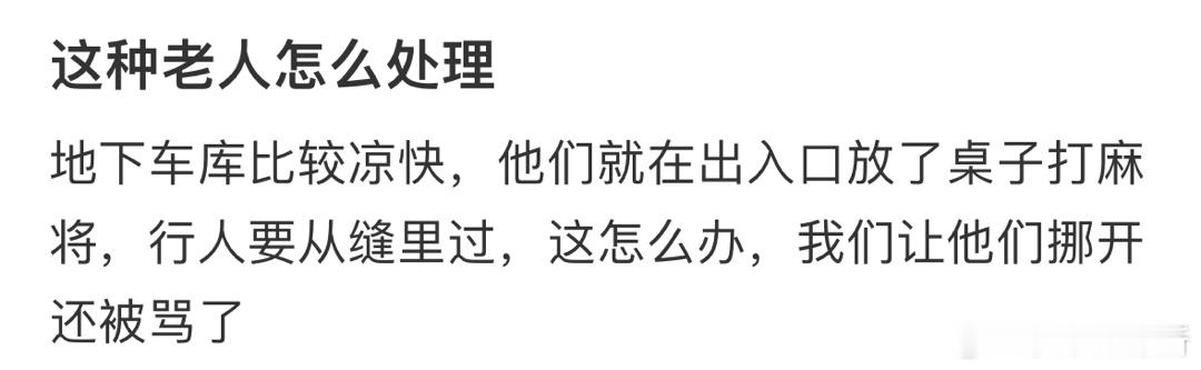 这种老人怎么处理❓ ​​​