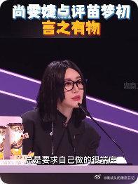 苗梦初用野心家表达心声尚雯婕对苗梦初的点评太绝了！言之有物不空洞，点出打破重建的