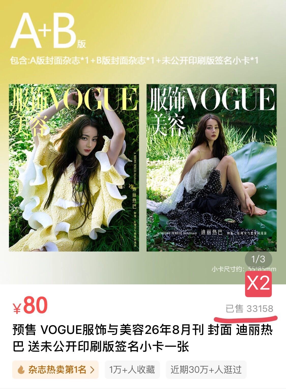 迪丽热巴VOGUE销量迪丽热巴真是时尚圈宠儿，这次首登单人VOUGE就是罕见的三