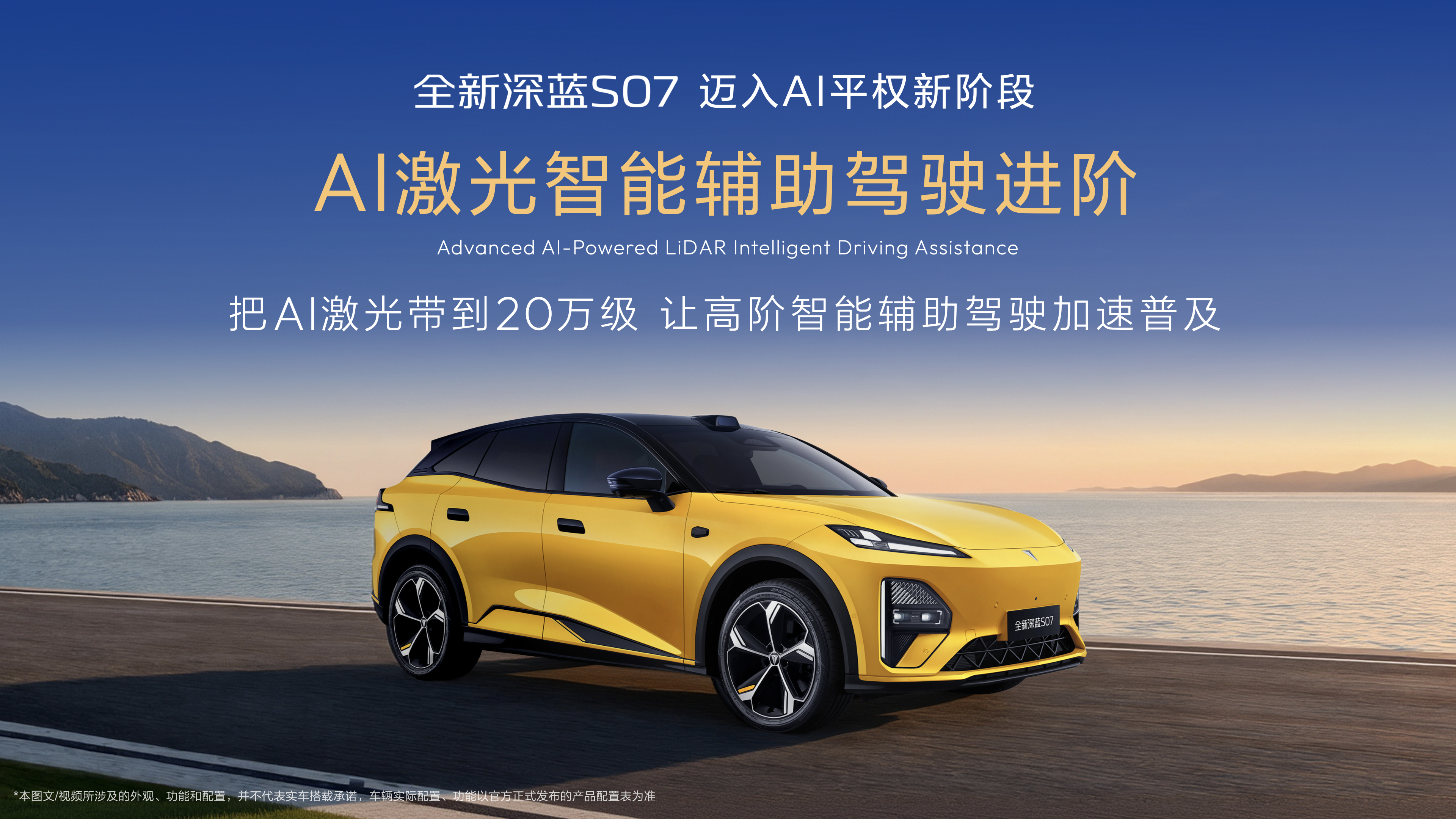 全新深蓝S07迈入AI平权新阶段行业顶尖智能辅助驾驶系统免费开通行业首批搭载开放