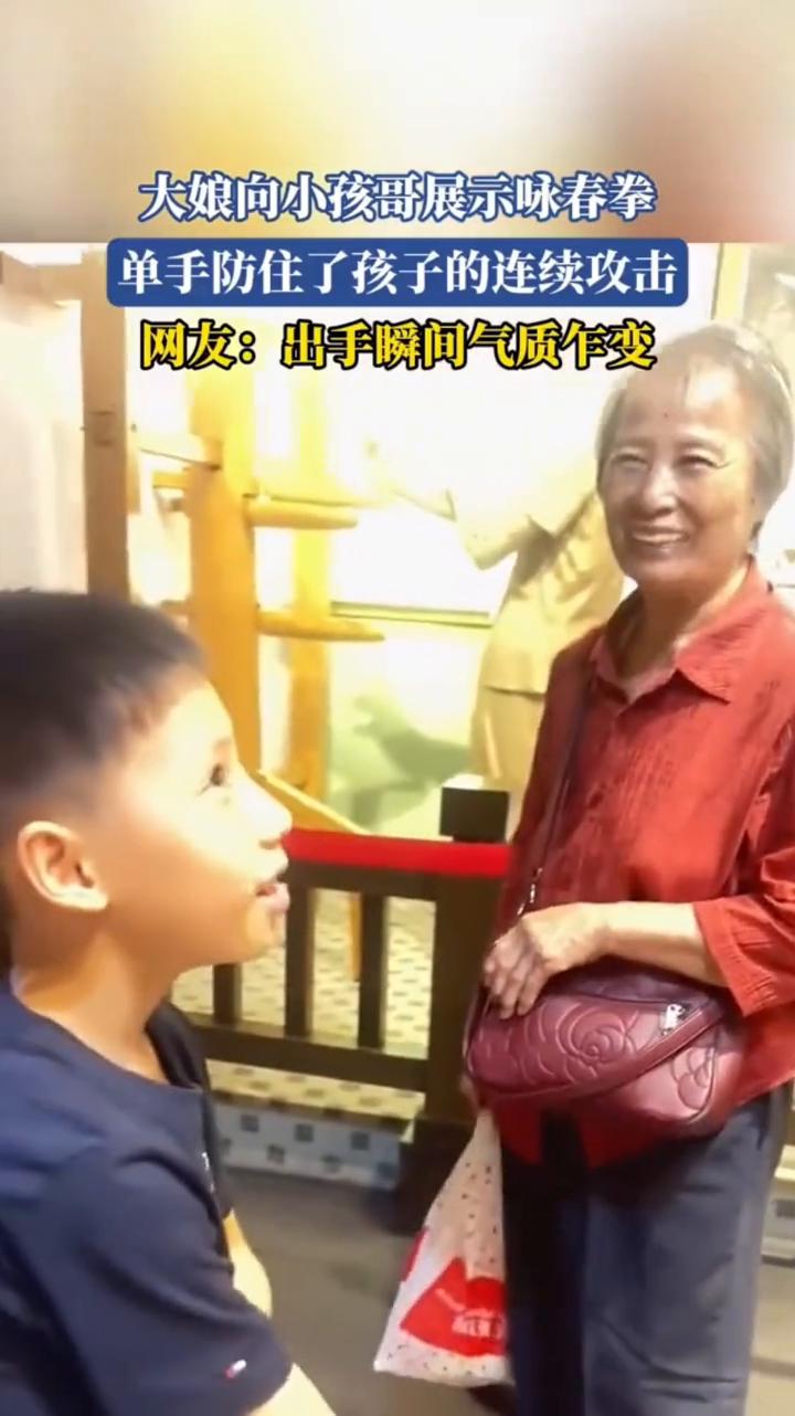 大娘向小孩哥展示咏春拳，单手防住了孩子的连续攻击。网友：出手瞬间气质乍变。
6月