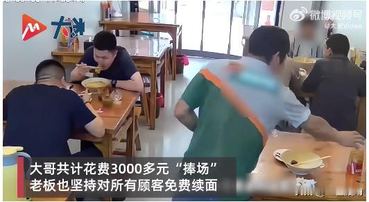 你赊我一碗，我还你一百碗。
河南周口，宗老板的面馆顾客满盈门，他和服务员忙得不可